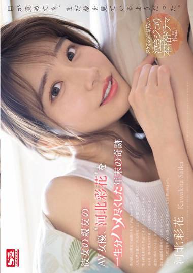 河北彩花作品SONE-153封面图片mp4迅雷磁力链接下载地址在线观看