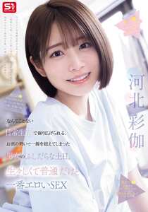 河北彩伽（河北彩花）作品SNOS-056封面图片mp4迅雷磁力链接下载地址在线观看