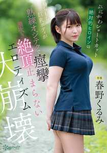 春野くるみ作品CAWD-925封面图片mp4迅雷磁力链接下载地址在线观看