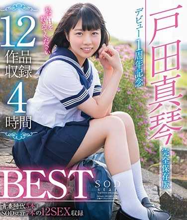 户田真琴作品STARBD-817封面图片mp4迅雷磁力链接下载地址在线观看