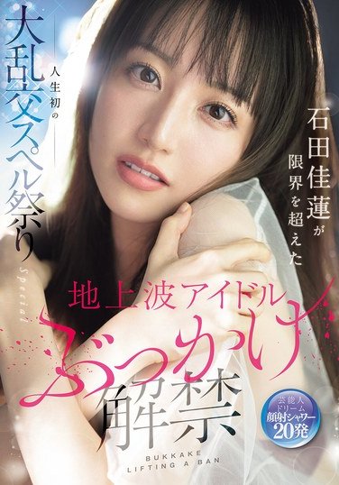 SONE-808 石田佳蓮