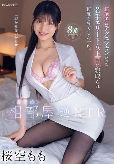 IPZZ-342 樱空桃