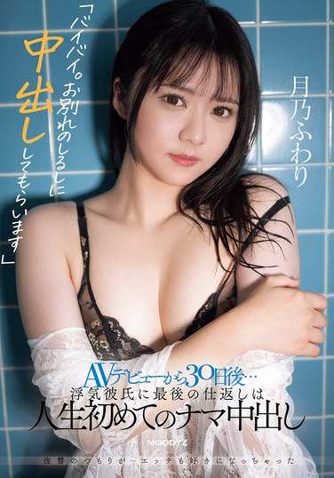 月乃凤梨Fuwari作品MIFD-562封面图片mp4迅雷磁力链接下载地址在线观看