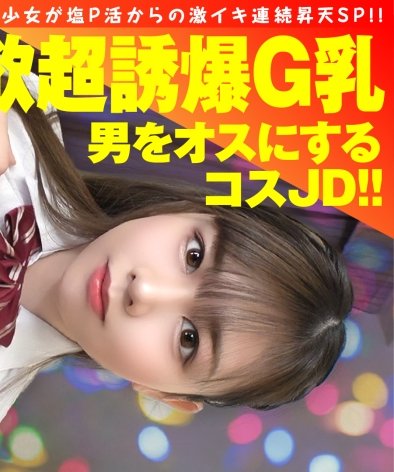 あやせ,20歳,女子大生、爆乳G乳のナマイキ美少女が塩P活からの激イキ連続昇天SP作品NTK-863封面图片mp4迅雷磁力链接下载地址在线观看