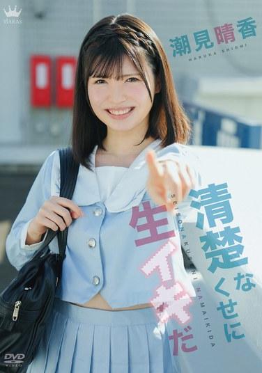 潮见晴香作品MARAA-164封面图片mp4迅雷磁力链接下载地址在线观看
