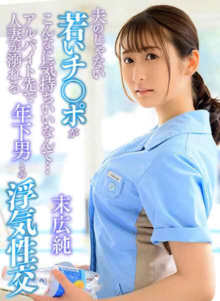 末广纯作品YRNKMTNDVAJ-616封面图片mp4迅雷磁力链接下载地址在线观看