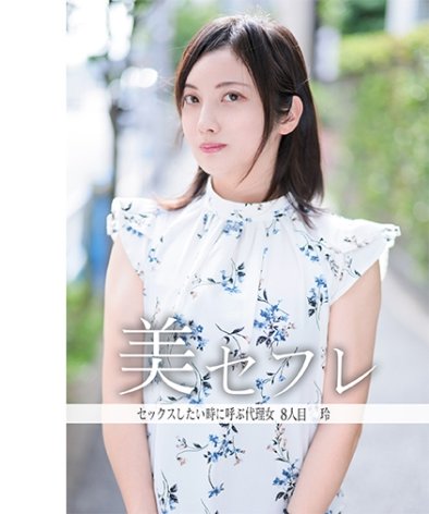 作品MAKO-0008封面图片mp4迅雷磁力链接下载地址在线观看