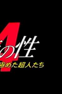 CELWORLD-004 岩下あきら,庄司えみ,冨田英子,三神ちはる,高田あや