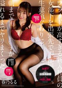 春乃るる作品HOMA-161封面图片mp4迅雷磁力链接下载地址在线观看