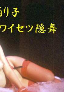 水月円,秋本ちえみ,炎上寺由羅作品OKURAM-122封面图片mp4迅雷磁力链接下载地址在线观看