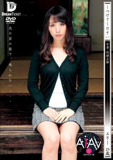 晶爱丽（新井艾丽、大沢佑香）作品REKSD-020封面图片mp4迅雷磁力链接下载地址在线观看