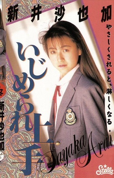 新井沙也加作品STV-1047封面图片mp4迅雷磁力链接下载地址在线观看