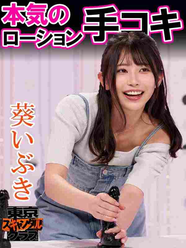 TSC-030 葵衣ぶ纪,小野六花,川越に子,宫下玲奈,ワンダフォ森合,ふぢわら（わらふぢ奈る绪）,口笛奈る绪（わらふぢ奈る绪）,南香わ