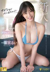 篠宮るい作品FNS-157封面图片mp4迅雷磁力链接下载地址在线观看