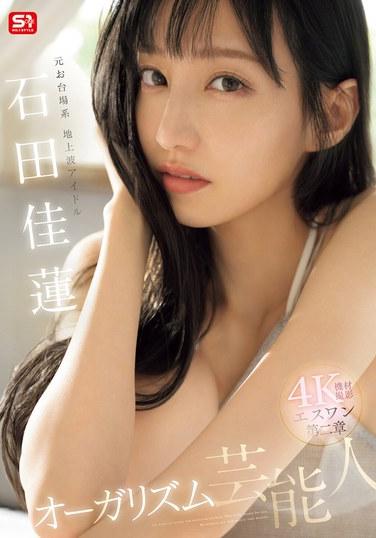 石田佳莲作品SONE-495封面图片mp4迅雷磁力链接下载地址在线观看