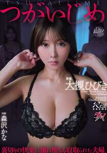 大槻ひびき,森沢かな（飯岡かなこ）作品DASS-848封面图片mp4迅雷磁力链接下载地址在线观看