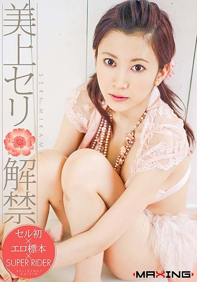 MXGS-0057AI 美上セリ