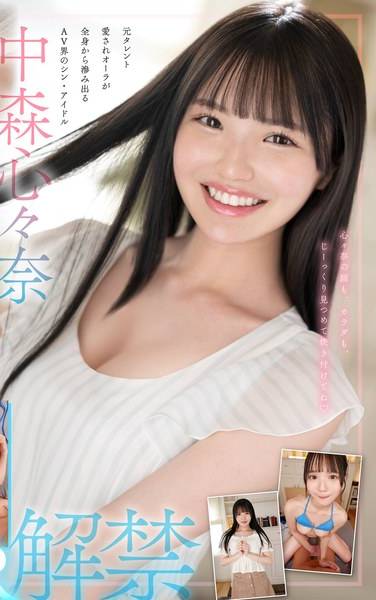 中森心々奈作品SIVR-358封面图片mp4迅雷磁力链接下载地址在线观看