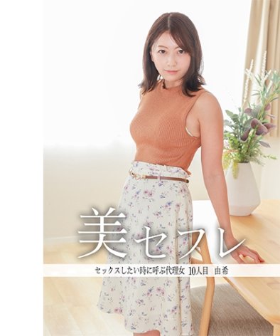 作品MAKO-0010封面图片mp4迅雷磁力链接下载地址在线观看