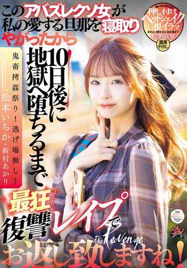 DASS-438 松本一花,新村明里