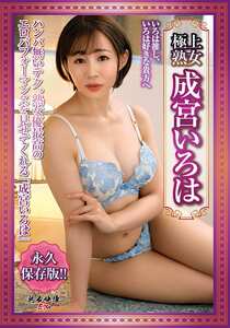 成宮いろは作品JJEX-002封面图片mp4迅雷磁力链接下载地址在线观看