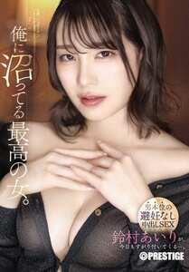 鈴村あいり作品ABF-304封面图片mp4迅雷磁力链接下载地址在线观看