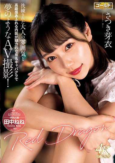 五月芽衣作品GDRD-023封面图片mp4迅雷磁力链接下载地址在线观看