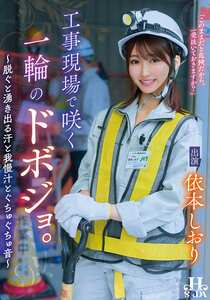 依本しおり作品HSODA-096封面图片mp4迅雷磁力链接下载地址在线观看