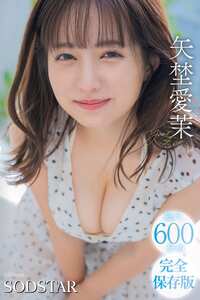 矢埜愛茉作品SODS-081封面图片mp4迅雷磁力链接下载地址在线观看