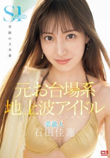 石田佳莲作品SONE-473封面图片mp4迅雷磁力链接下载地址在线观看