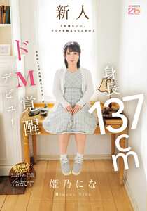 姫乃にな作品MIFD-676封面图片mp4迅雷磁力链接下载地址在线观看