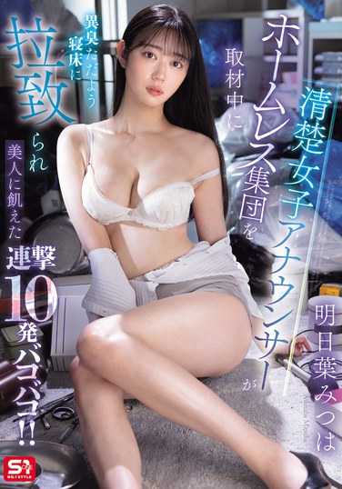 明日叶美つは作品SONE-481封面图片mp4迅雷磁力链接下载地址在线观看