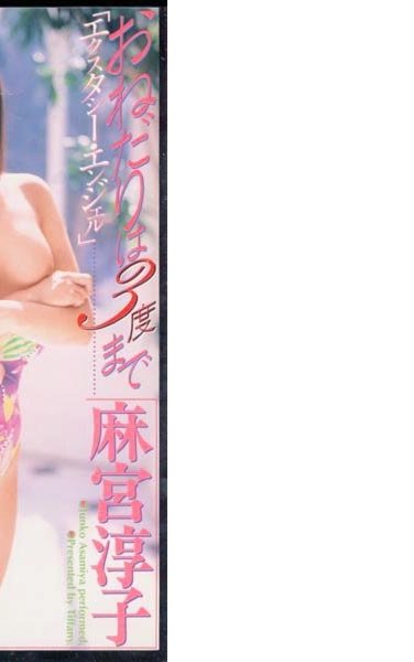 OTF-012 麻宮淳子（成合淳）