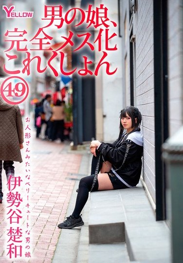 伊勢谷楚和作品HERY-160封面图片mp4迅雷磁力链接下载地址在线观看