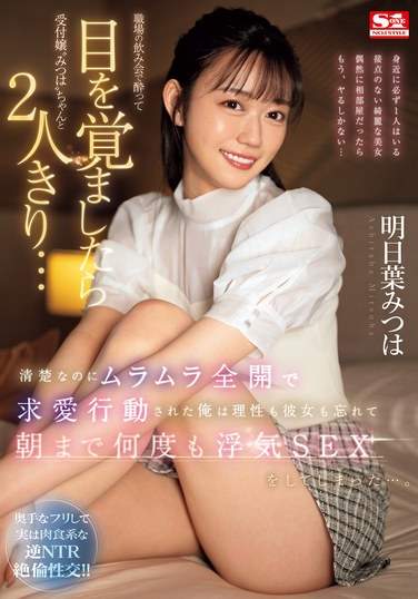 明日叶美つは作品SONE-294封面图片mp4迅雷磁力链接下载地址在线观看