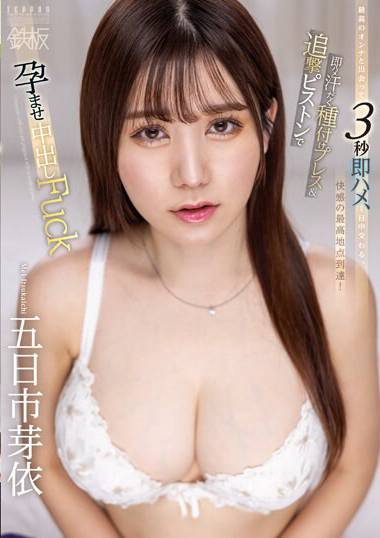 五日市芽依作品TPPN-248封面图片mp4迅雷磁力链接下载地址在线观看