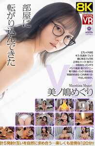 美ノ嶋めぐり作品CRVR-398封面图片mp4迅雷磁力链接下载地址在线观看