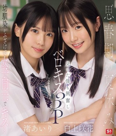 渚あいり,白上咲花作品SONE-768封面图片mp4迅雷磁力链接下载地址在线观看