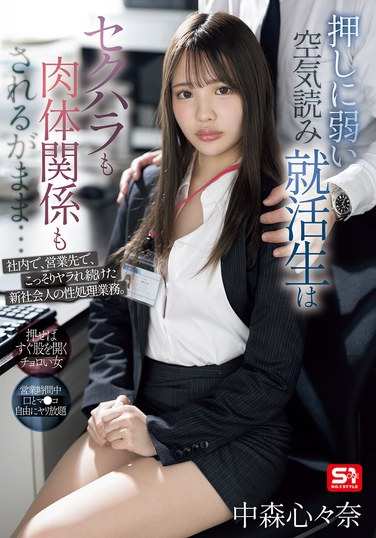 中森心々奈作品SONE-535封面图片mp4迅雷磁力链接下载地址在线观看