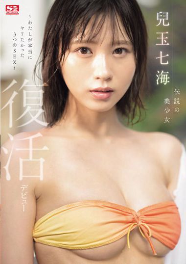 兒玉七海（广濑奈美）作品SONE-217封面图片mp4迅雷磁力链接下载地址在线观看