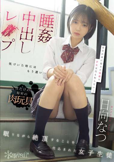 日向夏（野村萌香）作品CAWD-566封面图片mp4迅雷磁力链接下载地址在线观看