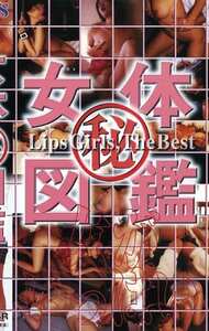 西田もも子,相沢知美,森下美樹,里見瑤子,黒田詩織,南恵子,瀬戸恵子,小池ゆい,片桐ユメ,吉野るか,今井恭子,児島なお作品LIP-026封面图片mp4迅雷磁力链接下载地址在线观看