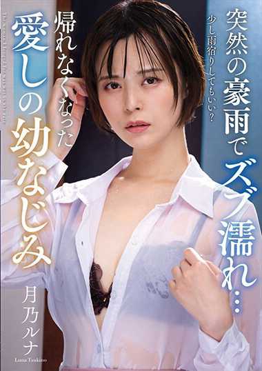 月乃露娜作品NACR-799封面图片mp4迅雷磁力链接下载地址在线观看