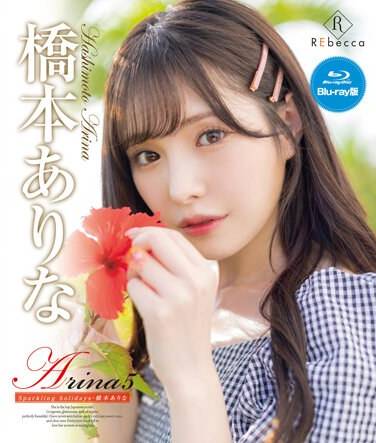 桥本有菜作品REBDB-622封面图片mp4迅雷磁力链接下载地址在线观看