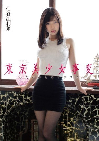 MMR-333 仙谷江利菜