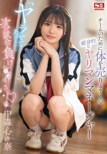 中森心々奈作品SONE-447封面图片mp4迅雷磁力链接下载地址在线观看