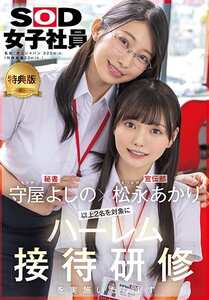 守屋よしの,松永あかり作品SDJS-339V封面图片mp4迅雷磁力链接下载地址在线观看