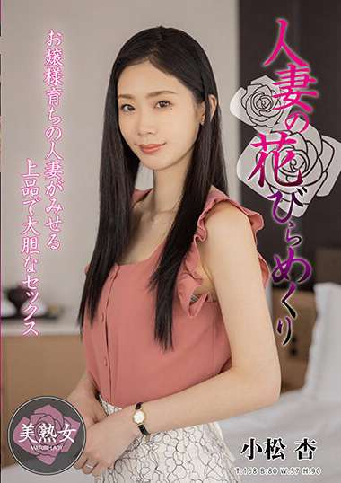 小松杏作品MYBA-069封面图片mp4迅雷磁力链接下载地址在线观看