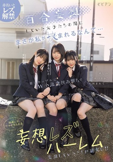 赤名いと,天然美月（天然かのん）,ゆめ莉りか作品BBAN-538封面图片mp4迅雷磁力链接下载地址在线观看