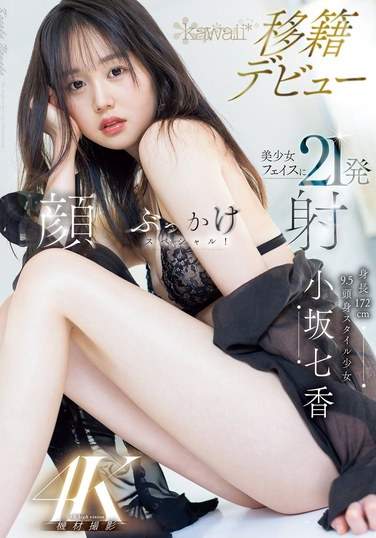 小坂七香作品CAWD-718封面图片mp4迅雷磁力链接下载地址在线观看